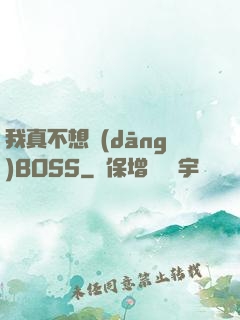 我真不想當(dāng)BOSS